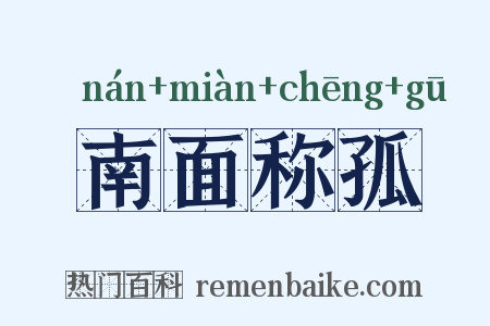 南面称孤是什么意思的图片